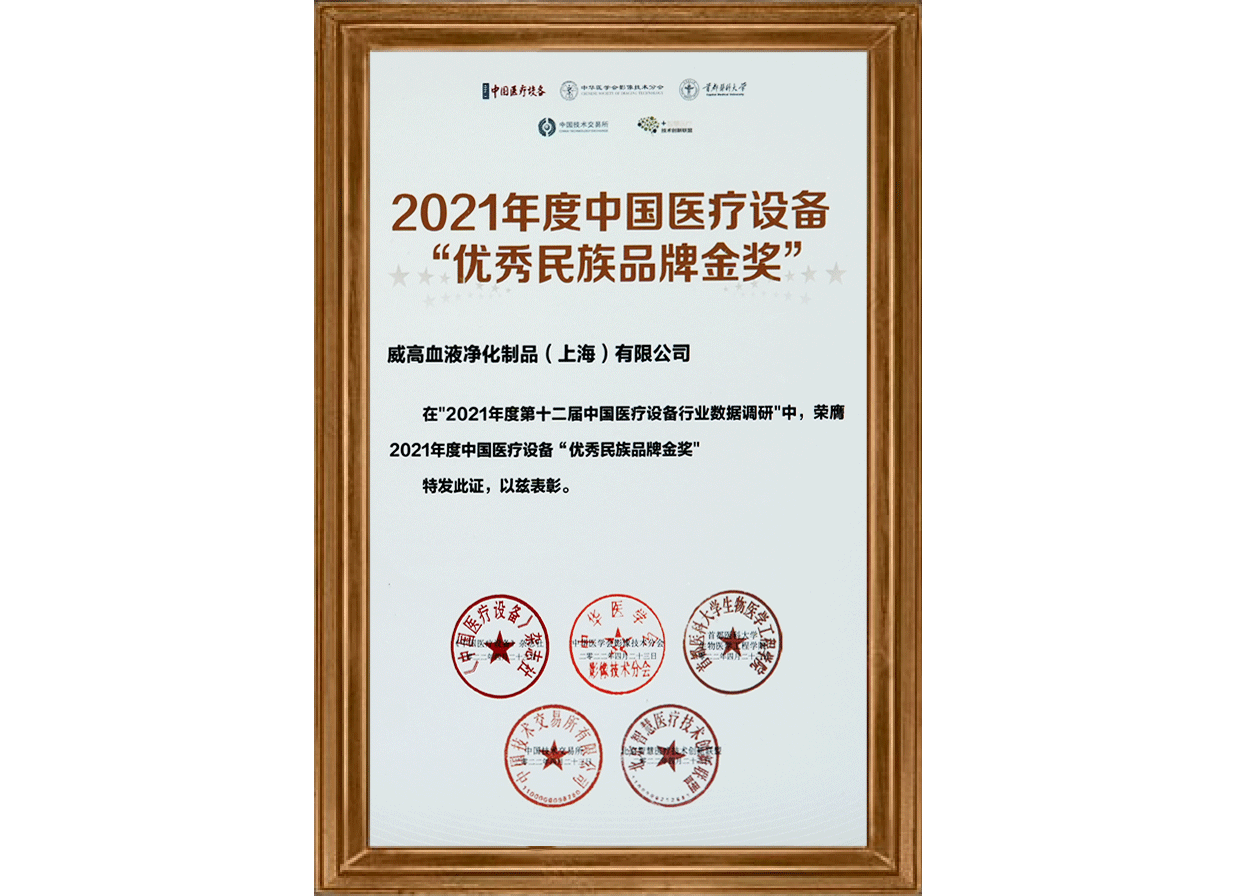 中國醫(yī)療設備“優(yōu)秀民族品牌金獎”