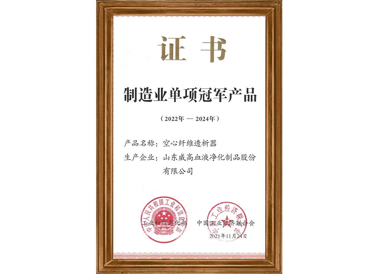 制造業(yè)單項冠軍產(chǎn)品（空心纖維透析器）